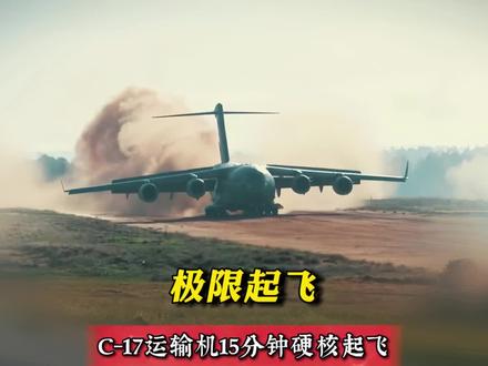 极限起飞!C-17运输机的15分钟硬核起飞