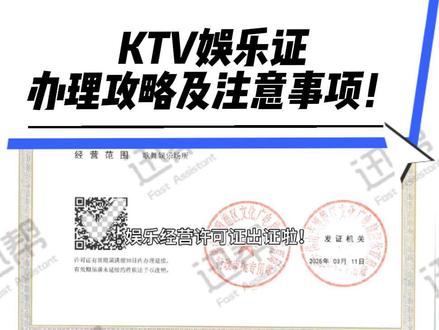 娱乐经营许可证出证啦!KTV娱乐经营许可证!
一起来了解娱乐证办理全攻略!手把手教你避坑拿证!🔥
一、办理流程
1️⃣ 材料准备
营业执照
法人身份证、场所租赁合同/产权证明
消防验收合格证明
场所平面布局图
2️⃣ 线上申请
登录 广东政务服务网 提交申请
填写基本信息,上传电子材料,等待初审
3️⃣ 现场核查
文旅部门联合消防、公安实地检查(重点看消防通道、隔音措施等)
4️⃣ 领证
审核通过后,到 佛山各区政务大厅领取《娱乐经营许可证》
二、关键注意事项
⚠️ 选址限制
禁止在住宅楼、学校/医院200米内设立
歌舞娱乐场所、最小面积200㎡,包厢≥8㎡
⚠️ 消防
必须取得 消防合格证明,包厢需安装烟感喷淋
⚠️人员要求
法人/投资人无犯罪记录,需提交书面声明
三、常见被拒原因
❌ 材料不全(缺消防/环保证明)
❌ 场地不符合规定(靠近学校或住宅)
❌ 平面图标注不清(未标消防设施位置)
如有需要可找专业办证机构咨询了解,避免踩坑,少走弯路,让您轻松拿证!
#ktv的正确打开方式 #ktv娱乐经营许可证 #娱乐经营许可证 #娱乐经营许可证怎么办理 #娱乐经营许可证办理流程