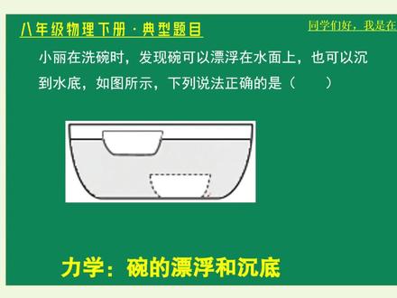 八年级物理下册·典型题目299《碗的漂浮和沉底》 八年级物理下册·典型题目299《碗的漂浮和沉底》#物理 #初中物理 #八年级物理下册 #力学 #浮力