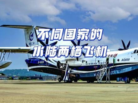 不同国家的水陆两栖飞机,中国“鲲龙600”世界最大两栖飞机 #鲲龙ag600两栖水上飞机 #水上飞机 #飞行表演