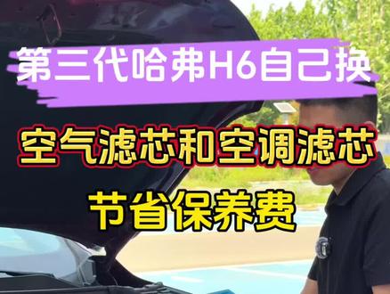 一分钟学会更换哈弗h6空气滤芯和空调滤芯,以后做保养前自己提前更换,每次都能节省保养费#哈弗h6空调滤芯更换视频 #三代哈弗h6空调滤芯更换教程 #第三代哈弗h6 #哈弗h6经典版 #汽车空气空调滤芯