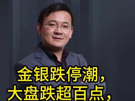 金银跌停潮,大盘跌超百点,周二看法、做法出来了! #大A #财经 #大盘 #金银