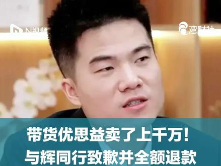 带货优思益卖了上千万!与辉同行致歉并全额退款 #与辉同行致歉并全额退款 #与辉同行为优思益消费者全额退款 4月1日,央视曝光“澳洲优思益”虚构海外产地、伪造品牌背景,所谓墨尔本工厂实为汽修厂,产品实为国内代工生产。事件发酵后,多位曾代言或售卖过优思益产品的艺人紧急致歉。另据此前消息,头部直播间“与辉同行”曾带货优思益相关产品,且销售额达1000万-2500万,成为其重要销售渠道之一。#保健品带货佣金被曝50起步
4月3日,“与辉同行”方面向南都记者表示,“针对近期优思益相关商家与商品问题,与辉同行高度关注,第一时间启动全面复盘核查,也正密切跟进相关部门调查进度。考虑到优先保障消费者权益,在官方调查结果出具前,我们可为在与辉同行直播间购买过优思益旗下产品的消费者订单先行垫付、全额退款,为大家做好权益兜底。”
“与辉同行”表示,后续“将严格复盘选品审核,强化风控把关。给大家带来担忧与不便,我们深表歉意。”