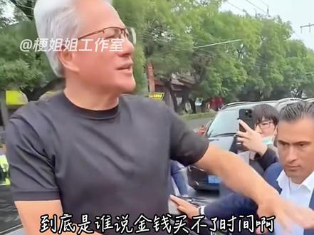 到底是谁说金钱买不了时间啊#台北 #黄仁勋 #英伟达 #万万没想到