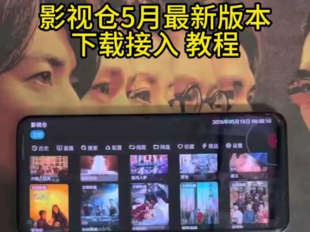 《筒子宝藏》5月影视仓最新版安装教程,影视仓最新版最全配置地址,附带多个视频接口 #影视仓 #影视仓配置教程 #影视仓配置新接口源 #影视仓安装包 影视仓安装包 #影视仓配置 手机版Tv版获取教程