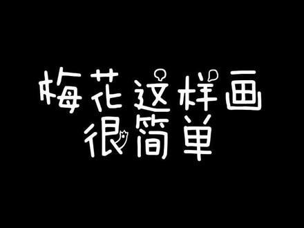 梅花香自苦寒来,熬过艰难时期,便是春暖花开#梅花#简笔画 #萌知计划 @抖音青少年