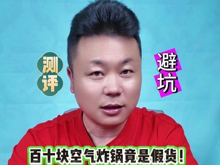 百十元空气炸锅拆机!温控竟是塑料摆设!买到这款的速维权!退一赔三合法#测评 #空气炸锅 #空气炸锅美食 #避坑 @DOU+小助手