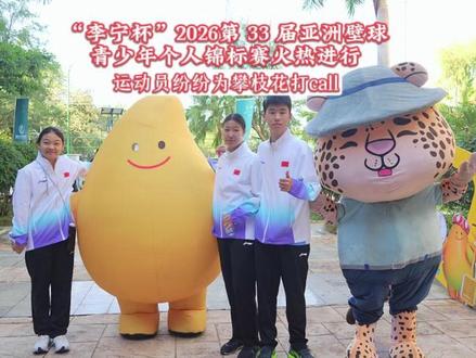 “李宁杯”2026第33届亚洲壁球青少年个人锦标赛在攀枝花开赛,攀芒芒&豹局长欢乐互动,运动员们“花式”点赞,氛围感拉满!#阳光花果城康养攀枝花 #有一种周末叫攀枝花 #跟着赛事游攀枝花 #壁球