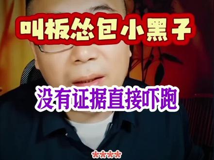 叫板怂包小黑子!拿不出证据直接吓跑 #谣言粉碎机 #谣言止于智者 #谣言终结者