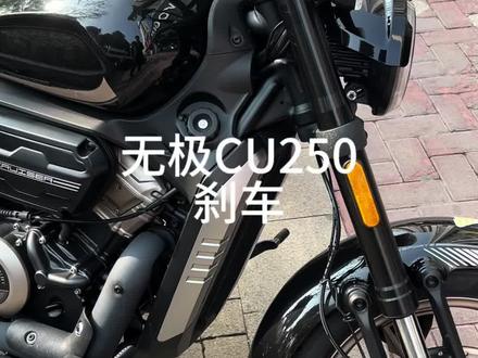 今天是个长视频#无极 #无极cu250 #cu250 #刹车#制动