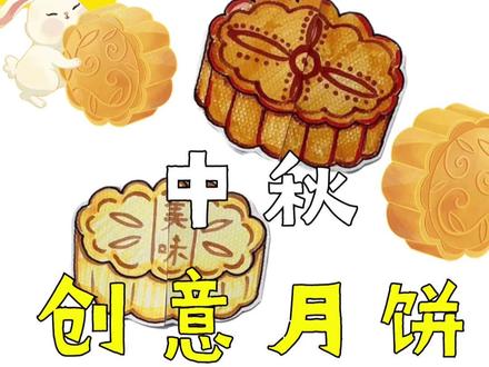 中秋节月饼🥮创意,猜一猜月饼都是什么馅的,简单有趣的创作风格,一起动手制作中秋月饼吧#中秋节#月饼 #创意画