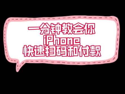 一分钟教会你iPhone快速扫码和付款#苹果手机 #ios技能 #手机