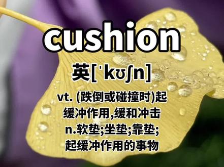 英语单词cushion双词性 动词缓冲/名词垫子#英语单词 #英语学习 #单词速记 #单词记忆 #每日英语