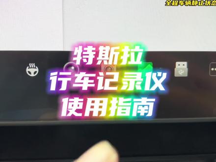 #特斯拉 #modely #model3 特斯拉行车记录仪,“保姆级”使用指南#特斯拉车主百科 #行车记录仪 @DOU+小助手