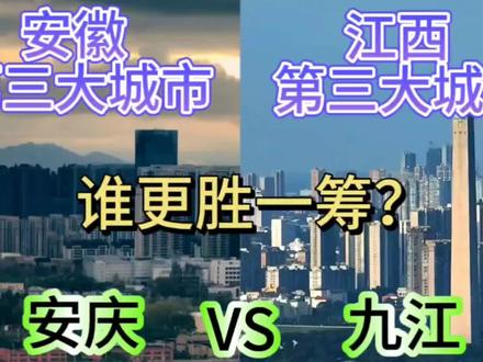 安徽第三大城市安庆与江西第三大城市九江,谁更胜一筹呢?#城市发展 #城市规划 #城市建设 #安庆 #九江