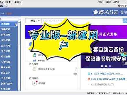 专业版-新建用户#财务 #会计 #金蝶 @DOU+小助手