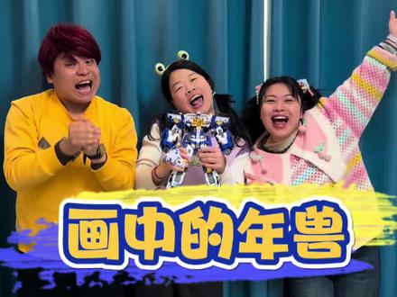 画中的年兽 画中的年兽#炫卡斗士#jumpgo展高文化#炫卡斗士花式送祝福