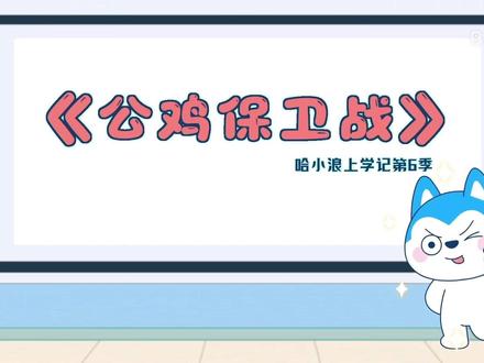 哈小浪上学记第六季 16集#动漫#动画