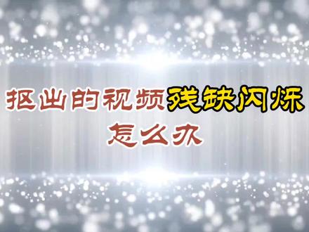 第345集剪映 抠出的视频残缺闪烁怎么办 每天进步一点点#手机剪辑教学 #中视频伙伴计划 #提升自己