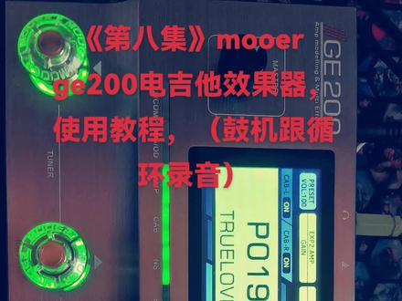 《第八集》mooer ge200电吉他效果器,使用教程,(鼓机跟循环录音)#电吉他 效果器#mooer效果器 #ge200 #乐器培训 #mooer效果器