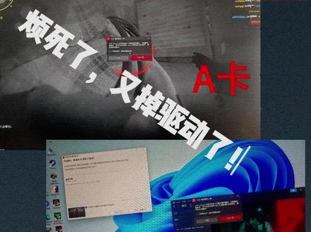 A卡掉驱动解决办法!
#电脑知识 #A卡掉驱动 #显卡驱动