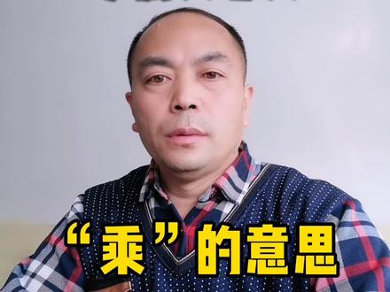 文言文知识系列(13):“乘”的意思都有哪些?#文言文#语文#中考#学习#作文#阅读#学习方法
