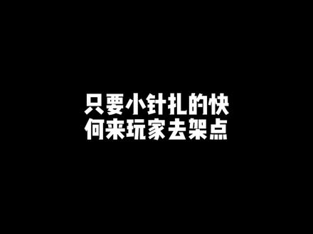 小针一扎 帝王干拉~#手游 #使命召唤手游 #使命寄北
