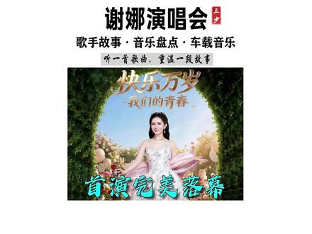 七分钟带你看完谢娜演唱会 谢娜首演落幕,万人场馆座无虚席,何炅张杰齐现身,半个娱乐圈送来祝福 #谢娜演唱会 #何炅 #夯 #回忆杀