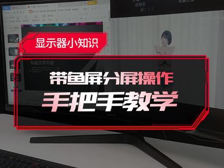 分屏操作,手把手教学!#显示器 #电脑 #分屏 #三星 #c34g55 #电脑知识 #教学视频 #带鱼屏分屏