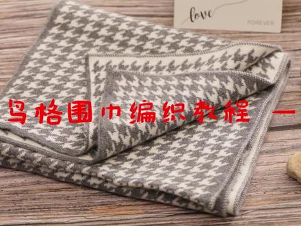千鸟格围巾编织教程一,#手工diy #毛线编织 #双面提花