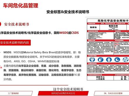 生产现场安全管理,这个文件要重点注意,化学品安全技术说明书,#企业管理 #安全管理 #工厂管理 #知识总结