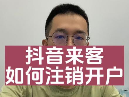 抖音来客团购如何申请注销,注销完可以开户么#抖音来客团购 #抖音来客团购上架 #抖音来客团购入驻 #干货分享