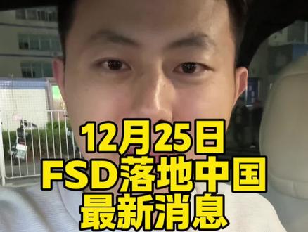 特斯拉FSD落地中国最新消息 #特斯拉#fsd #自动驾驶