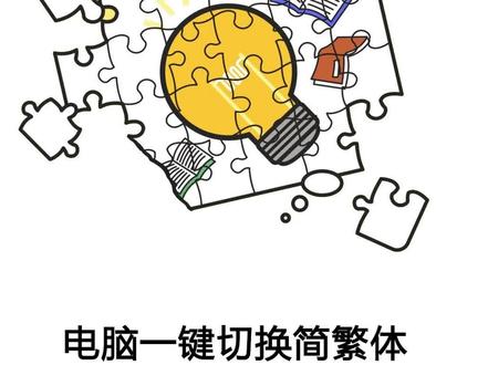 一键切换简繁体输入法!#繁体字 #输入法 #电脑知识