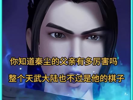你知道秦尘的父亲有多厉害吗 整个天武大陆也不过是他的棋子 #动漫
