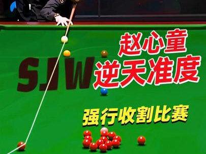 斯诺克最新的比赛!赵心童逆天准度强行收割比赛,墨菲做上冷板凳 #台球 #斯诺克 #赵心童 #墨菲 #2026斯诺克球员锦标赛