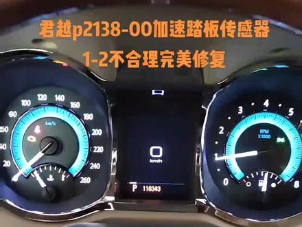 君越p2138加速踏板1-2不合理发动机电脑维修