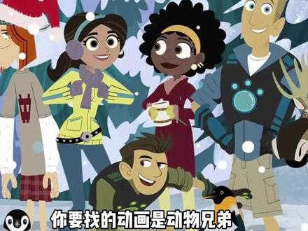 动物兄弟陪伴了多少人的童年?#动物兄弟 #童年动画 #童年回忆 #科学道理 #青年创作者成长计划