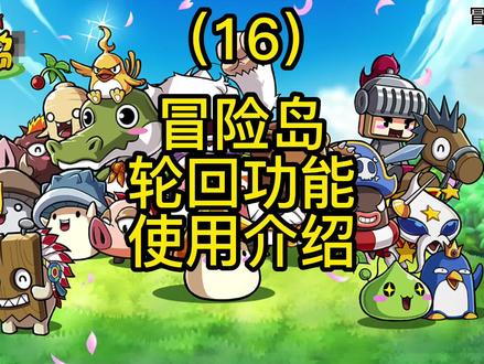 冒险岛高等级升级速成法 #游戏 #冒险岛 #张大仙 #王者荣耀 #吃鸡 #绝地求生 #LOL #英雄联盟 #DNF #旭旭宝宝 #8090回忆 #热点宝 #创作灵感 #流量 #我要上热门 #地下城与勇士 #持续关注持续精彩 #原创 #小秋鱼 #上热搜 #怀旧游戏经典游戏 #一起打游戏 #游戏日常 #致童年