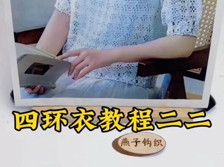 四环衣教程二十二#手工钩织教程 #衣服钩织教程