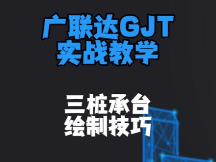 广联达建模教学-三桩承台,建筑cad图纸识图、广联达gtj2025建模#建筑图纸识图 #工程人 #工程造价