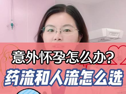 意外怀孕了怎么办?药流和人流哪个伤害更大?听听赵医生怎么说 #关爱女性健康 #怀孕 #医学科普