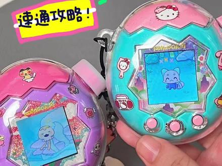 怎么养出自己想要的拓麻崽⁉️攻略来啦‼️ #拓麻歌子 #拓麻歌子欢乐园 #电子宠物 #大人也要玩玩具