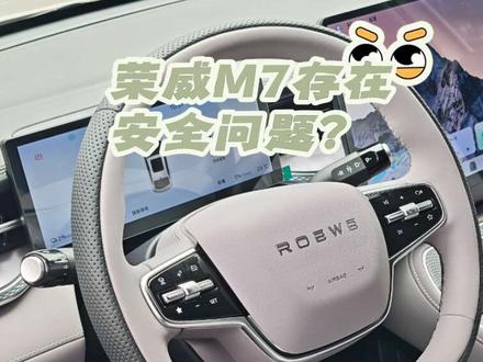 荣威M7存在安全隐患?#荣威M7 #dou是好车