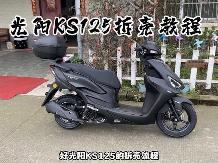 光阳ks125拆壳流程分享