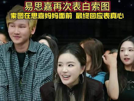 索图是真的喜欢易思嘉的! 易思嘉再次表白索图,索图这次当着思嘉妈妈面终于表真心了!#索图 #纯牛奶 #天友乳业 #牛奶 #易思嘉