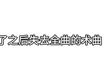 盘点那些片段火了后失去全曲的术曲#术力口#虚拟歌姬#搬运