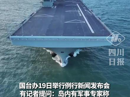国台办回应岛内有人称四川舰“威胁性大”:人民海军日益强大,必将维护国家主权与领土完整 #军事 #日本 #台湾