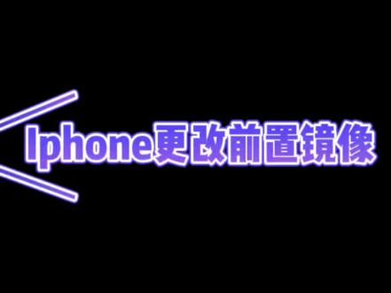 #苹果手机 更改前置摄像头拍照镜像