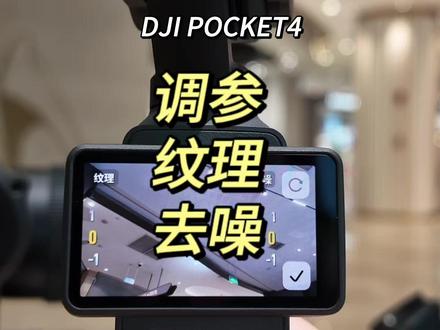大疆POCKET4进阶调参小技巧~纹理和去噪如何使用~#大疆Pocket4